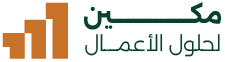 مكين لحلول الأعمال